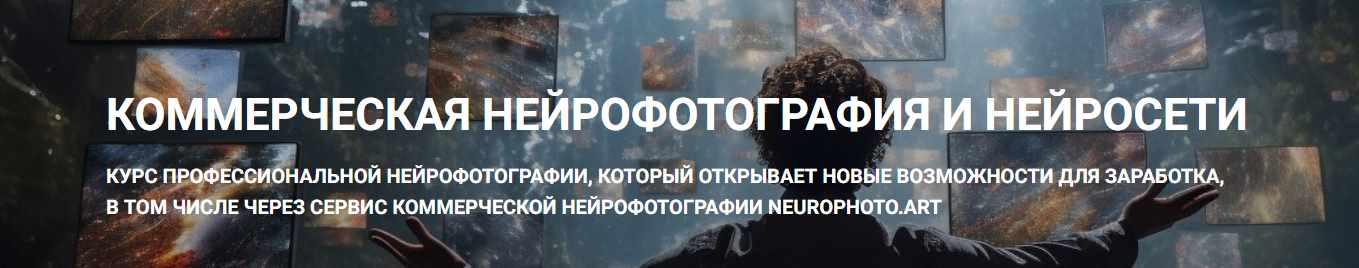 Коммерческая нейрофотография и нейросети (Владимир Повшенко)