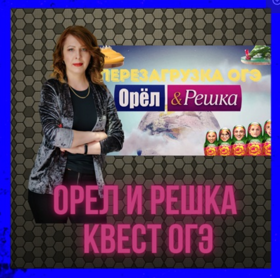Квест Орел и Решка (Юлия Косенкова)