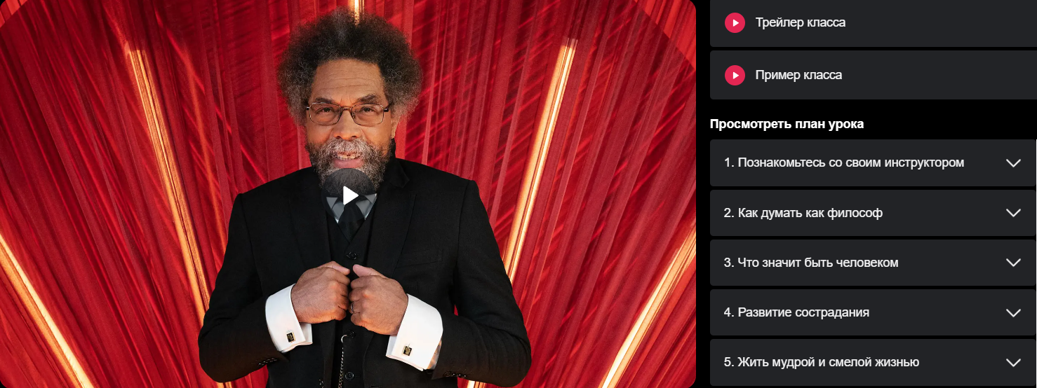 [Masterclass] Корнел Уэст преподаёт философию (Корнел Уэст)