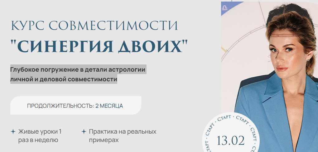 [NeboLab] Курс совместимости «Синергия для двоих». Тариф Солнце (Ксения Прошина)