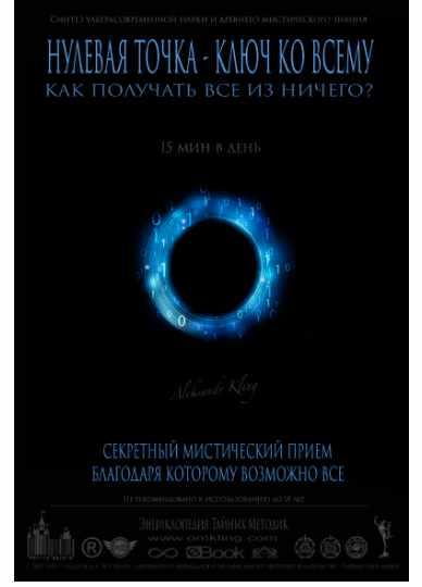Нулевая точка - Ключ ко всему (Александр Клинг)
