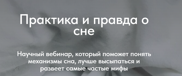 Практика и правда о сне (Матвей Смирнов)