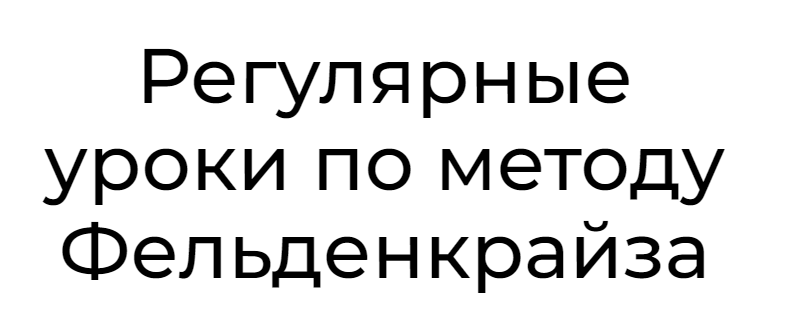 Уроки соматического движения по методу Фельденкрайза №14 (Андрей Анучин)