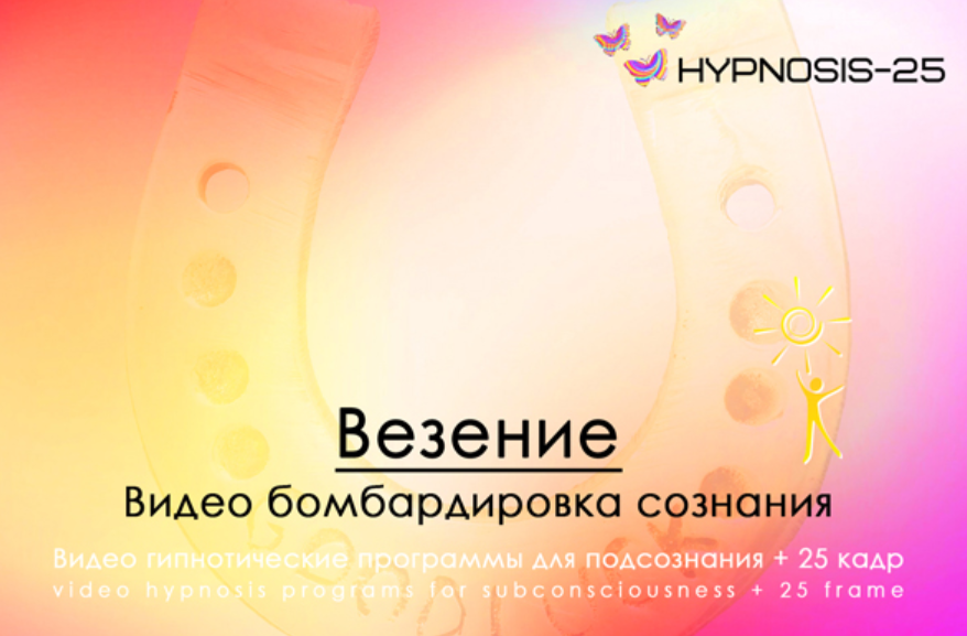 [Hypnosis-25] Везение