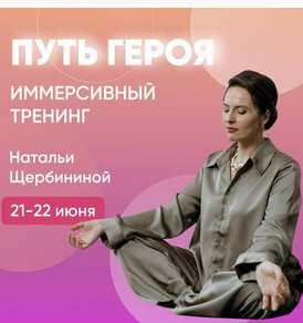 Иммерсивный тренинг Путь Героя (Наталья Щербинина)