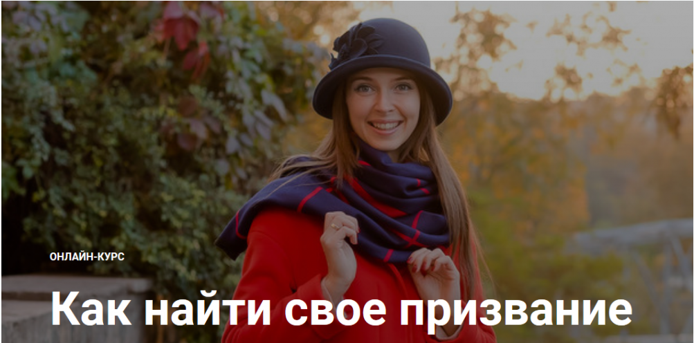 Как найти свое призвание 2021 (Юлия Кравченко)