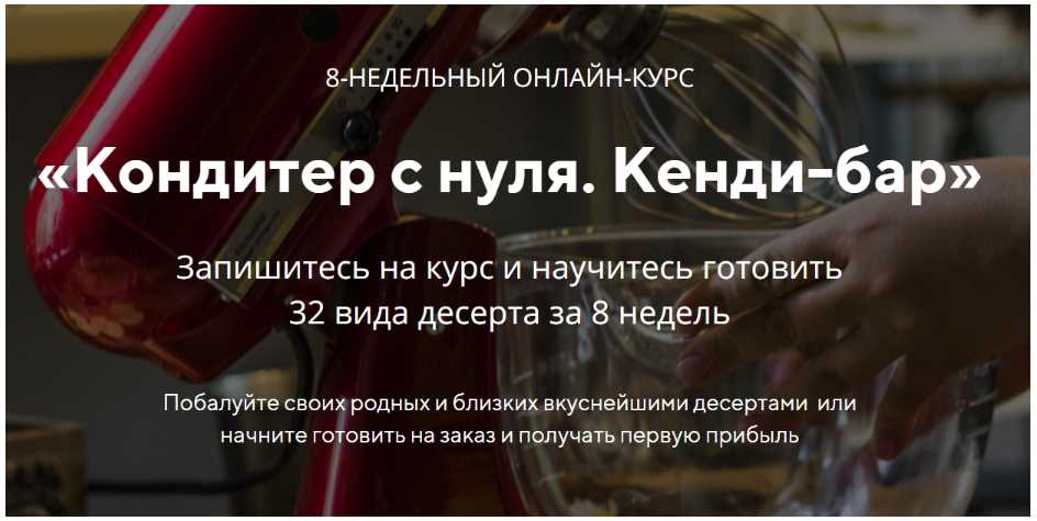 [konditer-school] 8-недельный онлайн-курс Pro "Кондитер с нуля. Кенди-бар" (Юлия Бородина) 2019