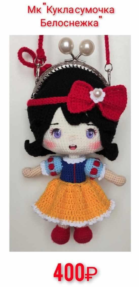 Кукла - сумочка - Белоснежка (Екатерина Егорова)
