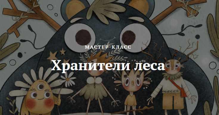 Мастер-класс «Хранители леса» (Нелли Санейл)