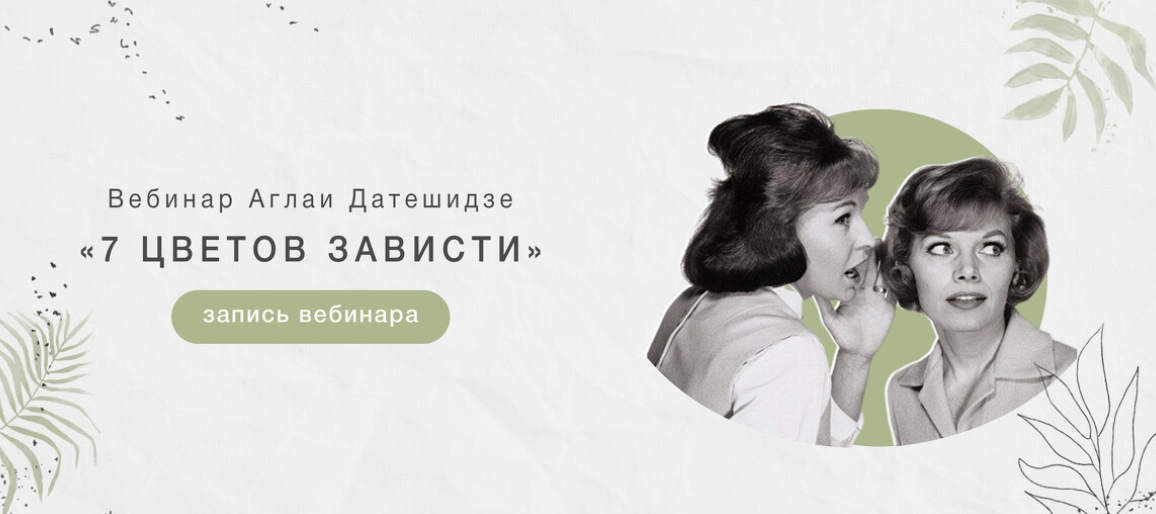 Онлайн-интенсив "Семь цветов зависти" (Аглая Датешидзе)
