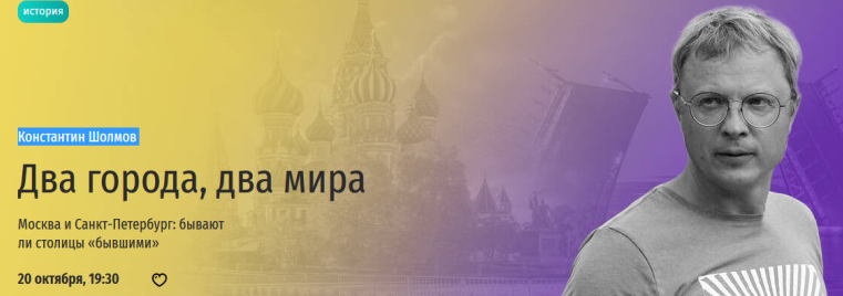 [Прямая речь] Два города, два мира. Москва и Санкт-Петербург: бывают ли столицы бывшими (Константин Шолмов)
