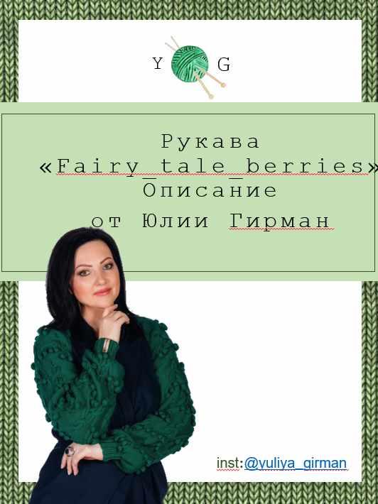 Рукава Сказочные ягоды (Юлия Гирман)