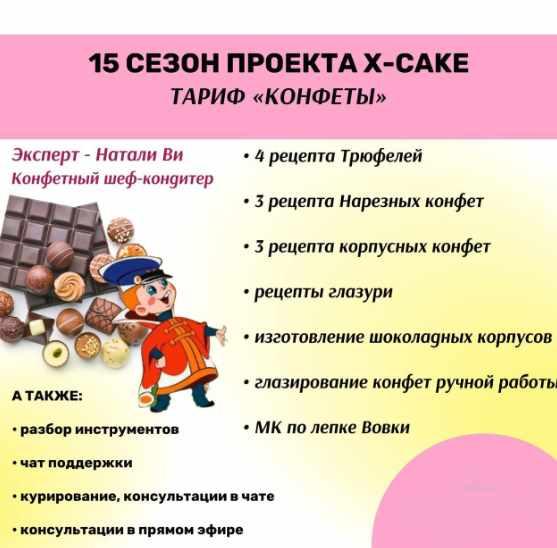[shkoda_pro.cake.ru] 15 сезон проекта X-cake. Тариф Конфеты (Татьяна Шкода, Натали Ви)