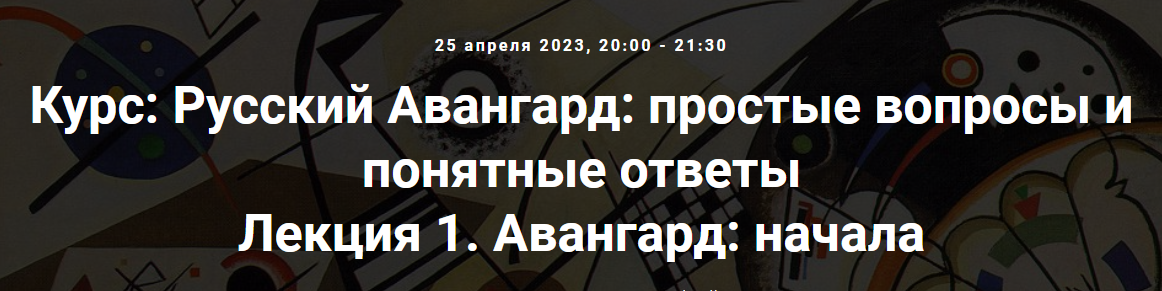 [Точка интеллекта] Русский Авангард. Лекция 1. Авангард: начала (Армен Апресян), фото 1 из 1.