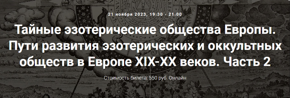 [Точка интеллекта] Тайные эзотерические общества Европы. Пути развития эзотерических и оккультных обществ в Европе (Иван Негреев)