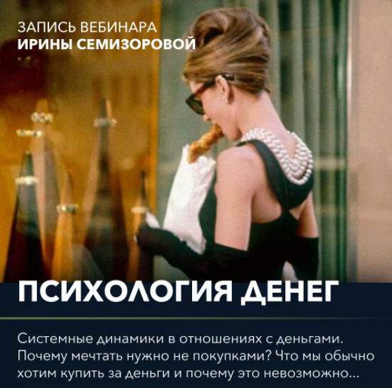 Вебинар "Психология денег" (Ирина Семизорова)