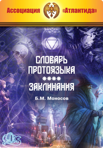 [Атлантида] Словарь протоязыка Магистра — книга