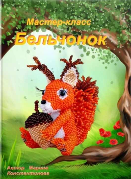 Бельчонок (Марина Константинова)