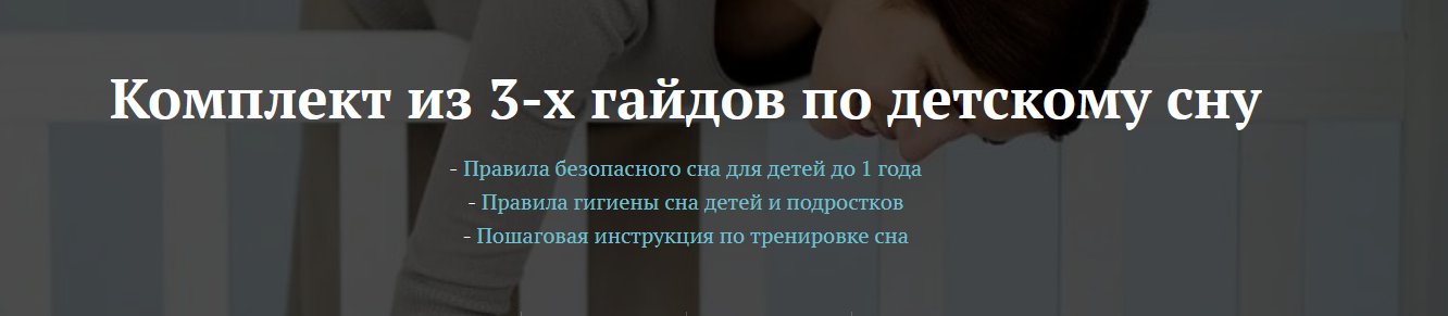Комплект из 3-х гайдов по детскому сну (Наталья Зайцева)
