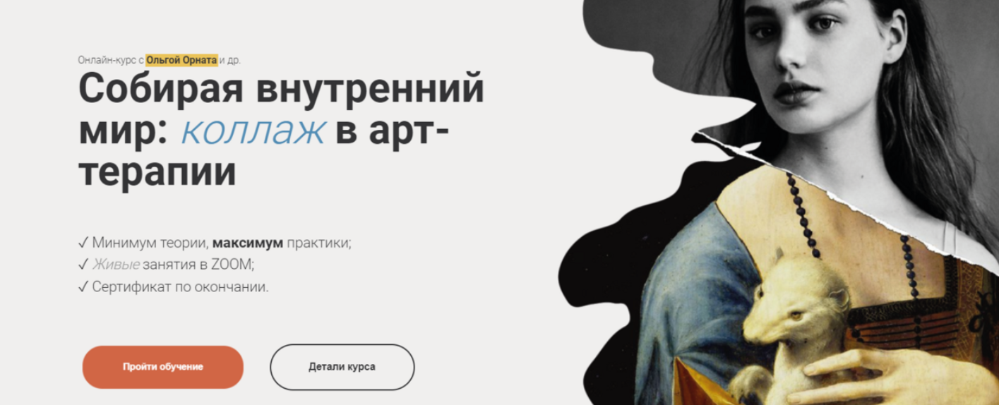 [Международная школа Арт] Собирая внутренний мир: коллаж в арт-терапии. Тариф Профессионал (Ольга Орната)