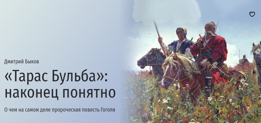 [Прямая речь] Тарас Бульба наконец понятно (Дмитрий Быков)