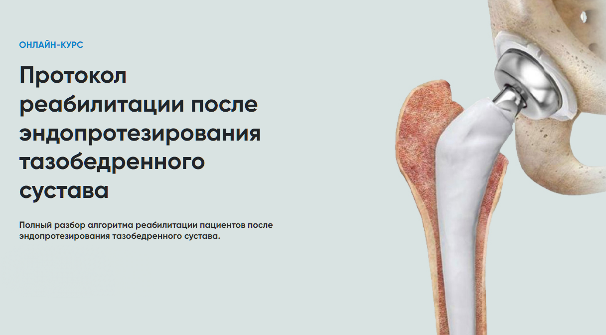 [Rehab Science] Протокол реабилитации после эндопротезирования тазобедренного сустава (Андрей Богатырев)