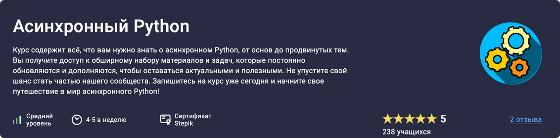 [Stepik] Асинхронный Python (Павел Хошев)