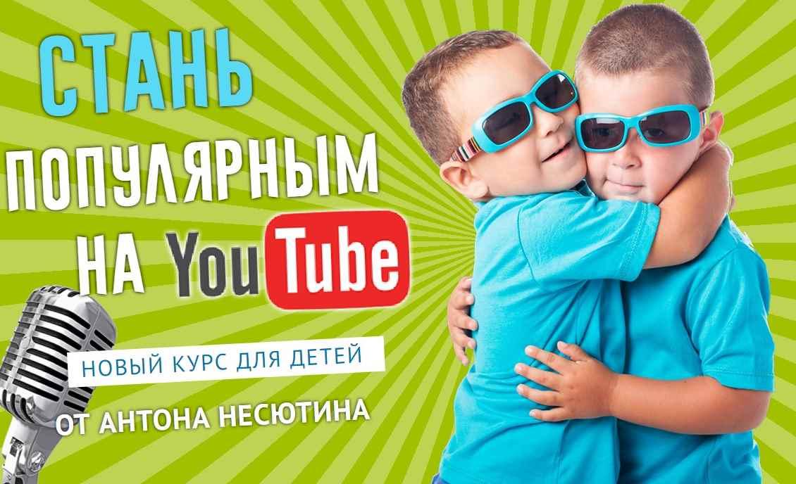 Видеоблогинг для детей (Антон Несютин)