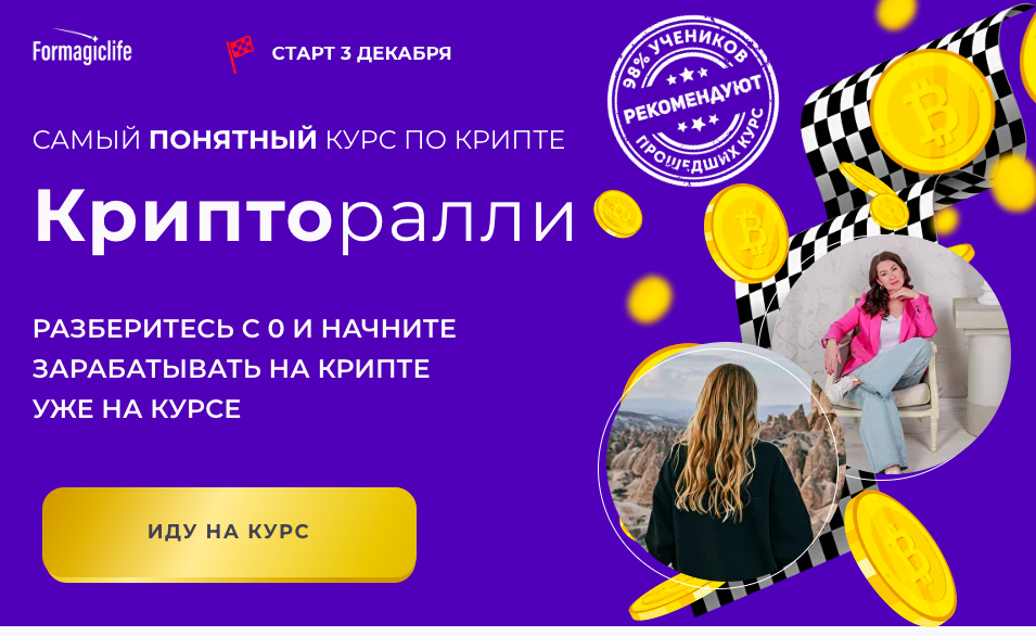 [Formagiclife]  Крипторалли. Тариф Самоятельный (Анастасия Анисимова, Елена Назарова)