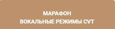 Марафон - Вокальные Режимы CVT (Екатерина Браун)