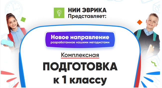 [НИИ Эврика] Комплексная Подготовка к 1 классу. Месяц 1