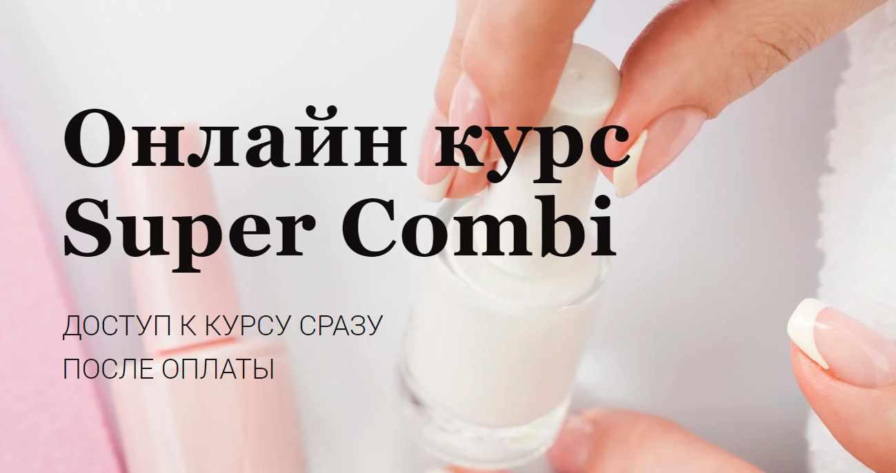 Онлайн курс Super Combi. Тариф Учусь сама (Нара Онанян)