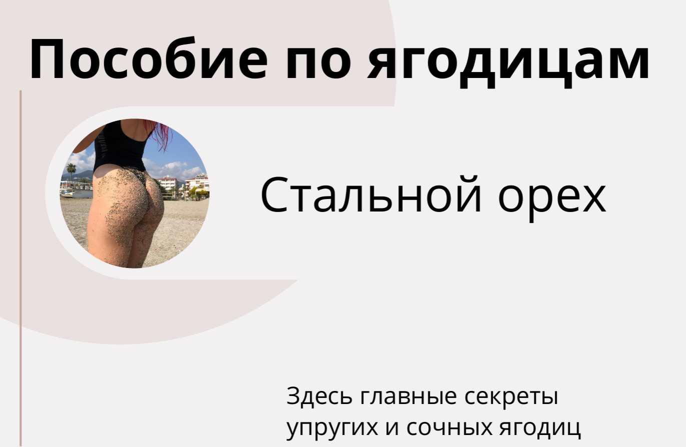 Пособие по ягодицам (Marylliis), фото 1 из 1.