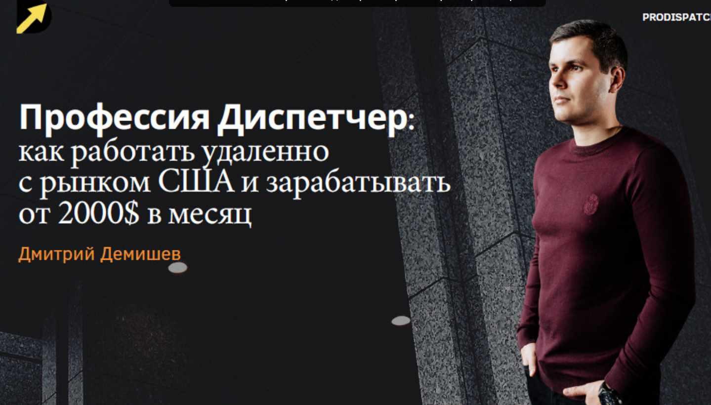 [ProDispatch-School] Как Стать Диспетчером Грузоперевозок. Грузим Траки в США. Тариф  Basic (Дмитрий Демишев)