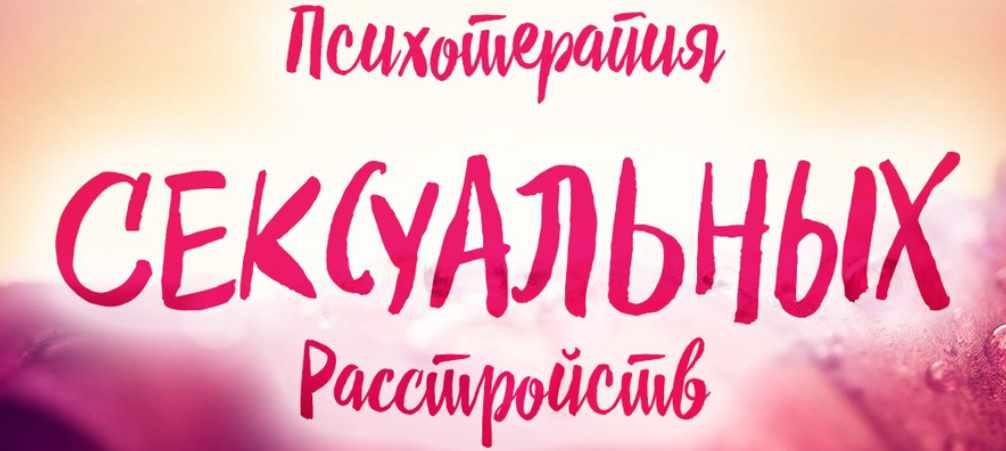 Психотерапия сексуальных расстройств 2017 (Вячеслав Холявко, Марина Ремесло)