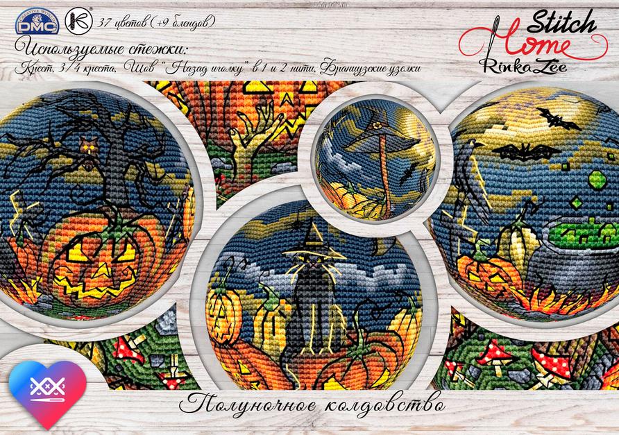 [RinkaZee] Схемы объемных шаров. Полуночное колдовство (Марина Хачанова)