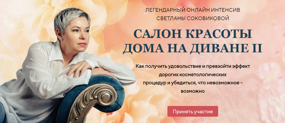 Салон красоты дома на диване II. Тариф Забота (Светлана Соковикова)