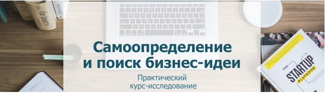 Самоопределение и поиск бизнес-идеи (Мария Губина, Наталья Мудрик)