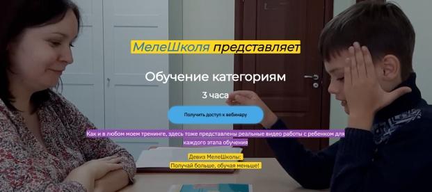 [Школа АВА] Обучение категориям (Ольга Мелешкевич), фото 1 из 1.