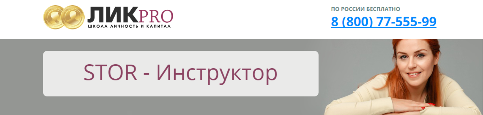 STOR-Инструктор (Наташа Закхайм)