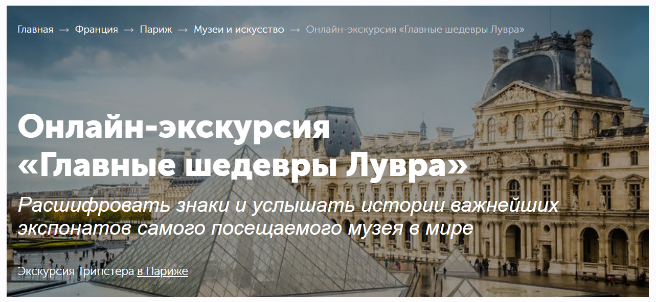 [Tripster] Онлайн-экскурсия Главные шедевры Лувра