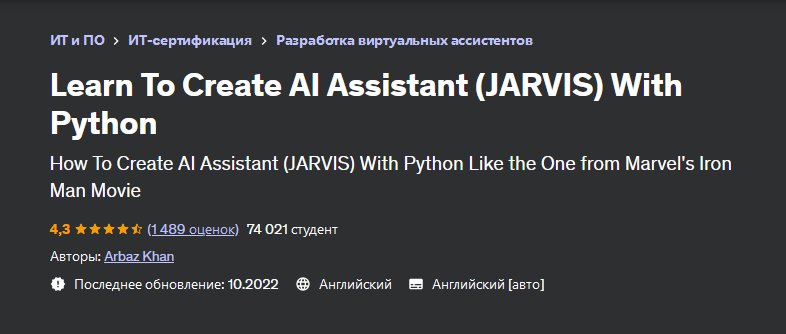 [Udemy] Научитесь создавать ИИ - помощника - jarvis с помощью Python (Arbaz Khan, Арбаз Хан)