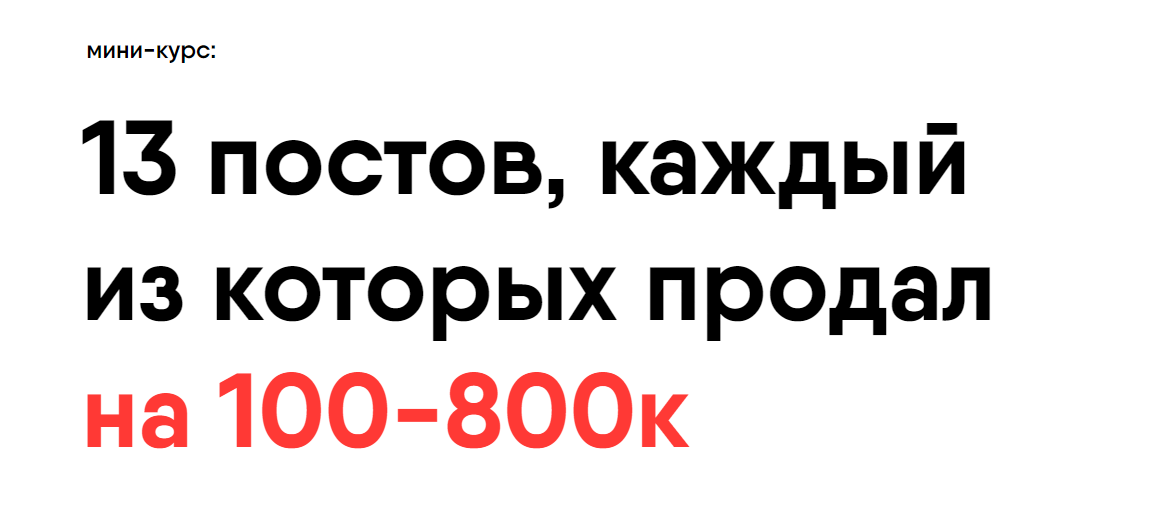 13 постов, каждый из которых продал на 100-800к (Никита Корытин)