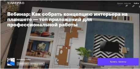 [Archdialog Online] Как собрать концепцию интерьера на планшете — топ приложений для профессиональной работы (Людмила Дербенко)