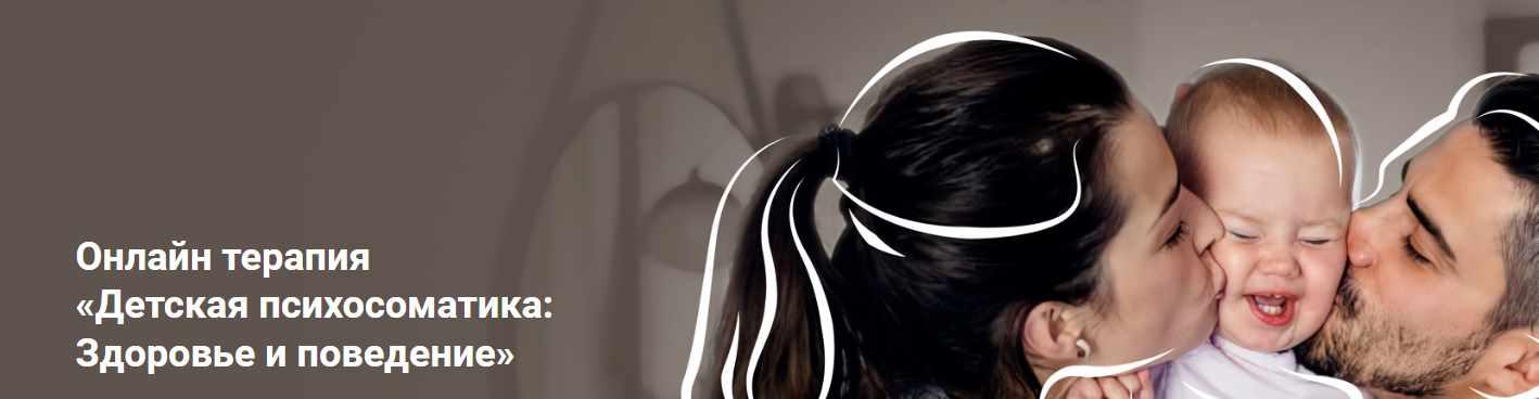 Детская психосоматика 15 вебинаров (Михаил Филяев, Константин Кокорин, Тер-Аванесова...)