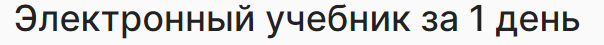 Электронный учебник за 1 день (Артур Шарипов)