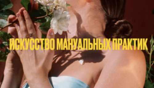 Искусство манульных практик 18+ (Мария Новосад)