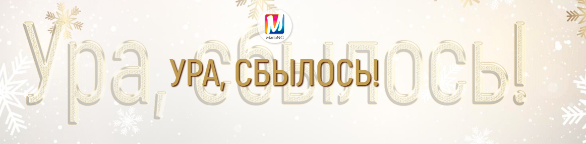 [Marta-ng] Ура, сбылось! (Марта Николаева-Гарина)