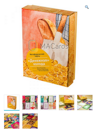 Метафорические ассоциативные карты “Денежная колода” (Евсюкова Юлия, Наталья Герасимова), фото 1 из 1.