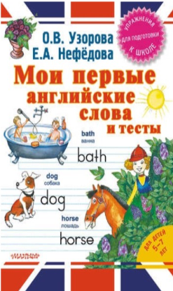 Мои первые английские слова и тесты (Ольга Узорова, Елена Нефёдова)